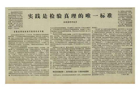 探索不止，開啟發(fā)展新格局 --讀《實(shí)踐是檢驗(yàn)真理的唯一標(biāo)準(zhǔn)》有感