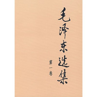 讀《毛澤東選集》第一卷感悟