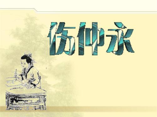 生命不息，奮斗不止——讀《傷仲永》的有感