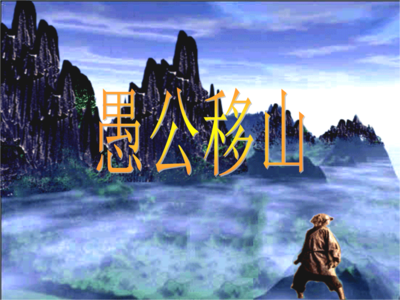 堅(jiān)定信念往前行，鋼鐵人生永不悔 ——讀《愚公移山》有感