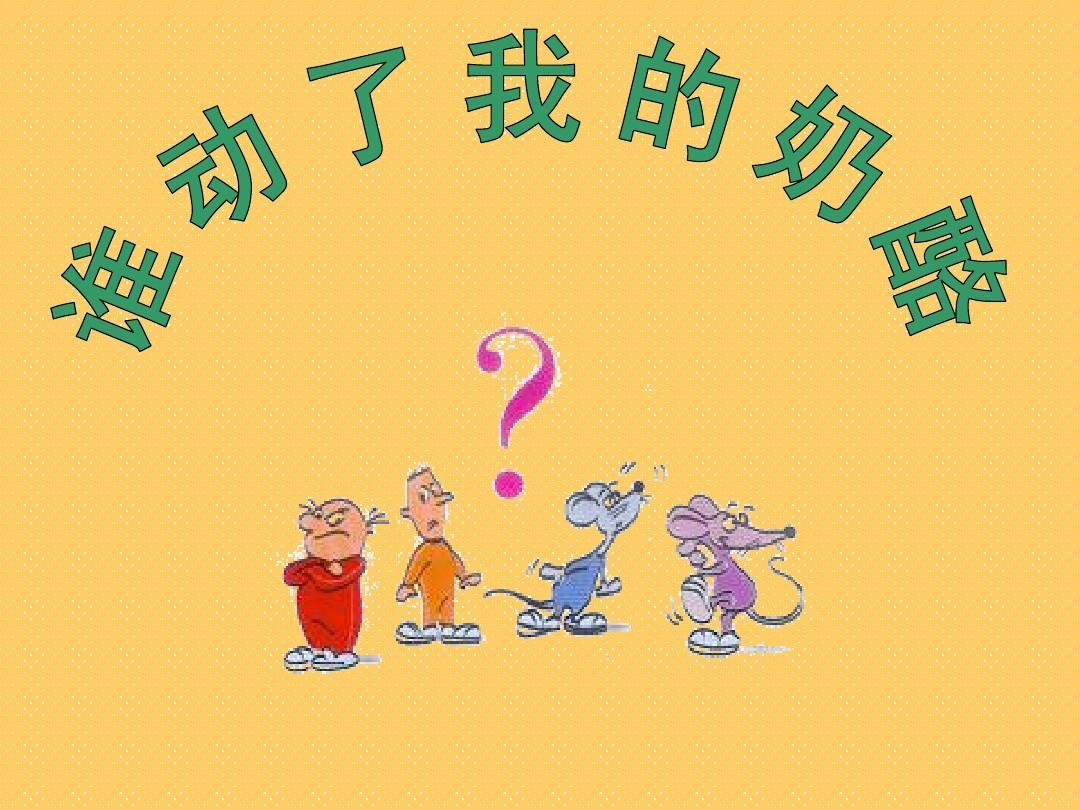 觀《誰動(dòng)了我的奶酪》有感