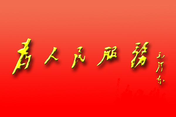 堅守信訪第一線，平凡崗位不平凡——讀《為人民服務(wù)》有感