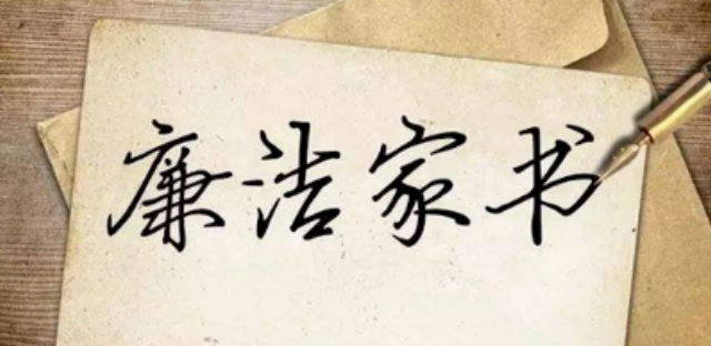 廉潔家書