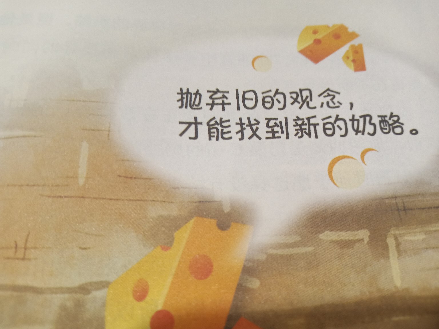 因時而勢 以變應變 方能贏得“奶酪”—讀《誰動了我的奶酪》有感
