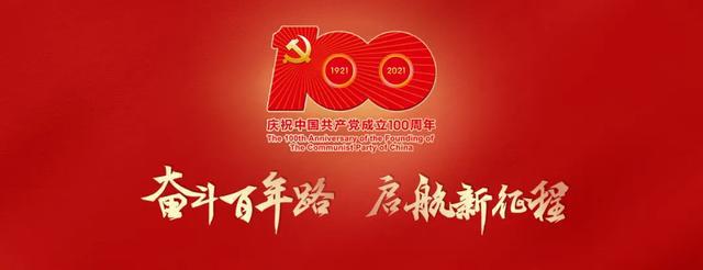 以史為鑒，接續(xù)奮斗——建黨100周年直播觀后感