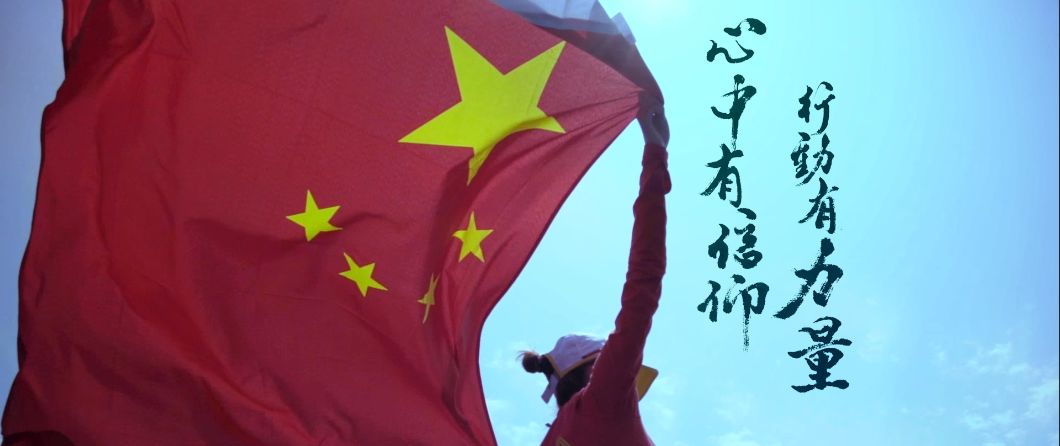 心中有信仰，腳下有力量