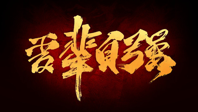 ɽџo(w)  ݅(dng)ԏ(qing)