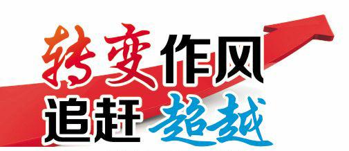 錘煉作風(fēng)帶隊(duì)伍  凝心聚力共奮進(jìn)——學(xué)習(xí)《以好作風(fēng)贏得民心》有感
