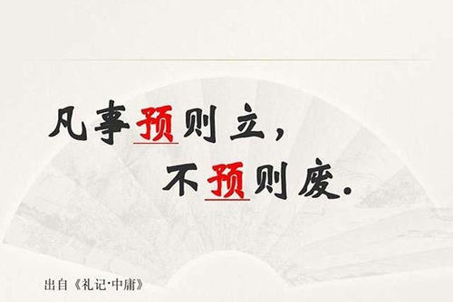 攻守兼?zhèn)洌蛴袦?zhǔn)備的仗——讀“凡事預(yù)則立，不預(yù)則廢”有感