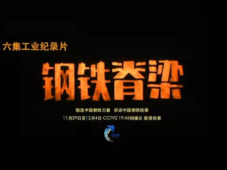 鋼鐵脊梁，暖我胸膛——觀《鋼鐵脊梁》紀(jì)錄片有感