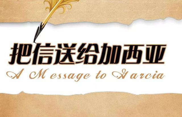 聽(tīng)從指揮，勇于擔(dān)當(dāng)——讀《把信送給加西亞》有感