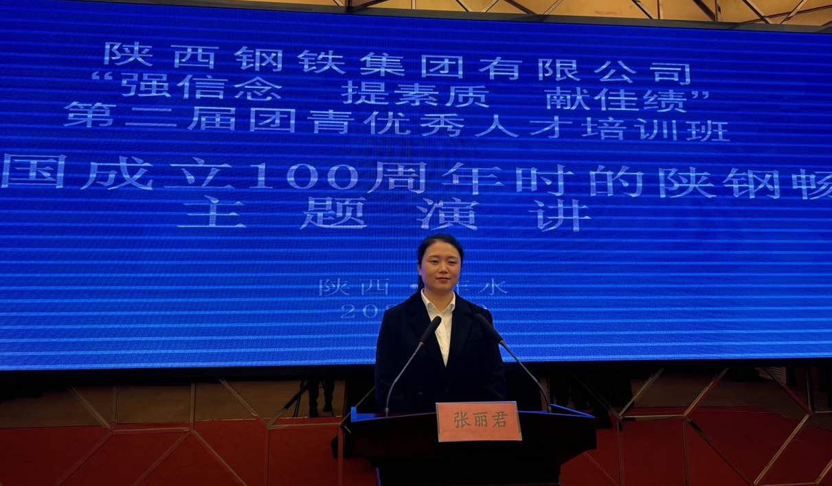 青春無悔逐夢(mèng)行  擔(dān)當(dāng)有為強(qiáng)企心——參加陜鋼集團(tuán)舉辦的“強(qiáng)信念、提素質(zhì)、獻(xiàn)佳績”第二屆團(tuán)青優(yōu)秀人才培訓(xùn)班有感
