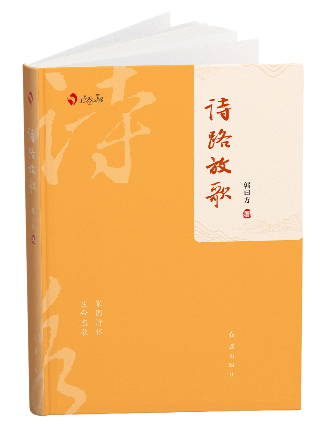 以詩言志激揚奮進路---讀《詩路放歌》有感