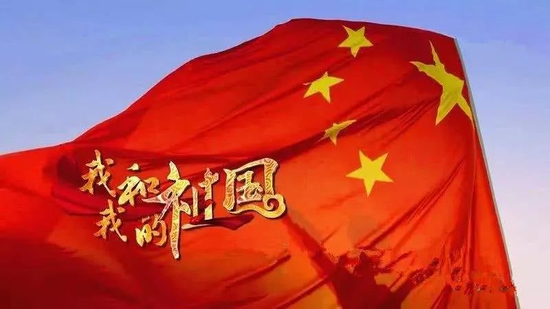 【鋼城文苑】我的祖國，我的“情”