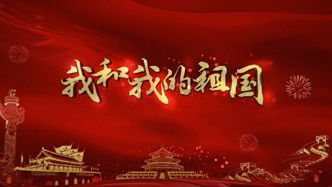 【鋼城文苑】《我和我的祖國(guó)》觀后感