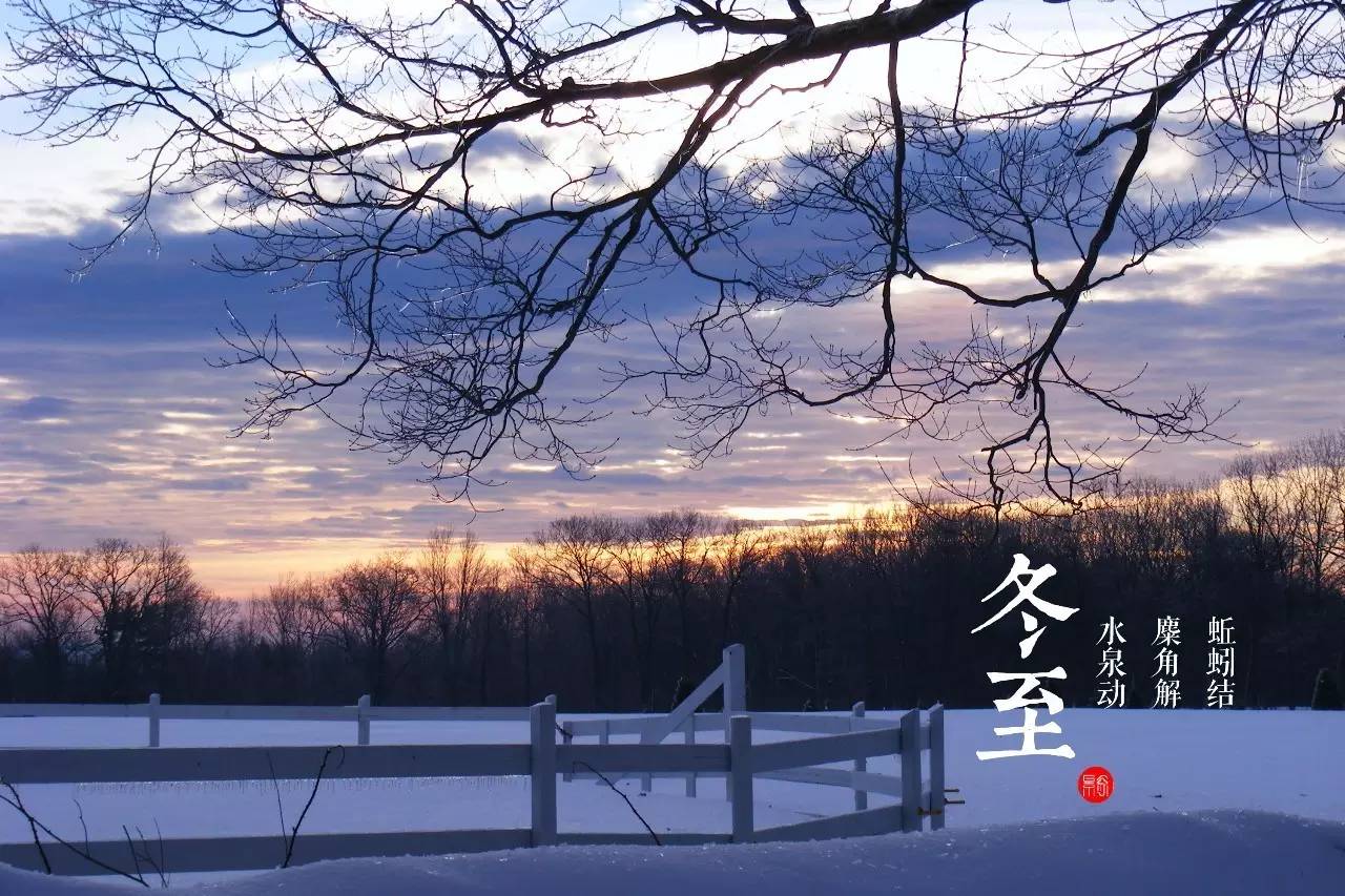 冬至拾語(yǔ)