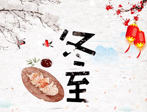 不懼冬至，當(dāng)團(tuán)圓