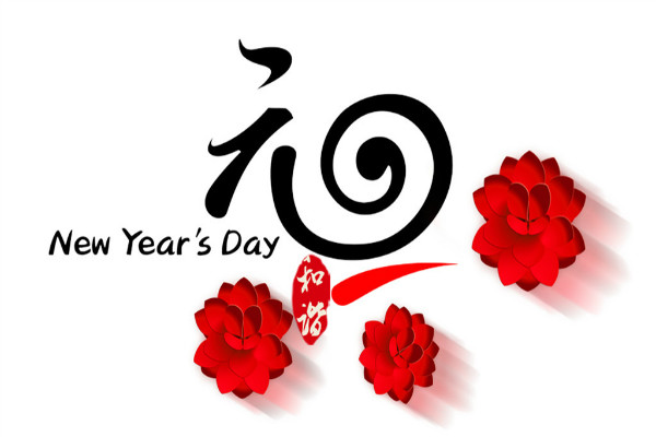 回顧以往，展望未來(lái)，共迎元旦