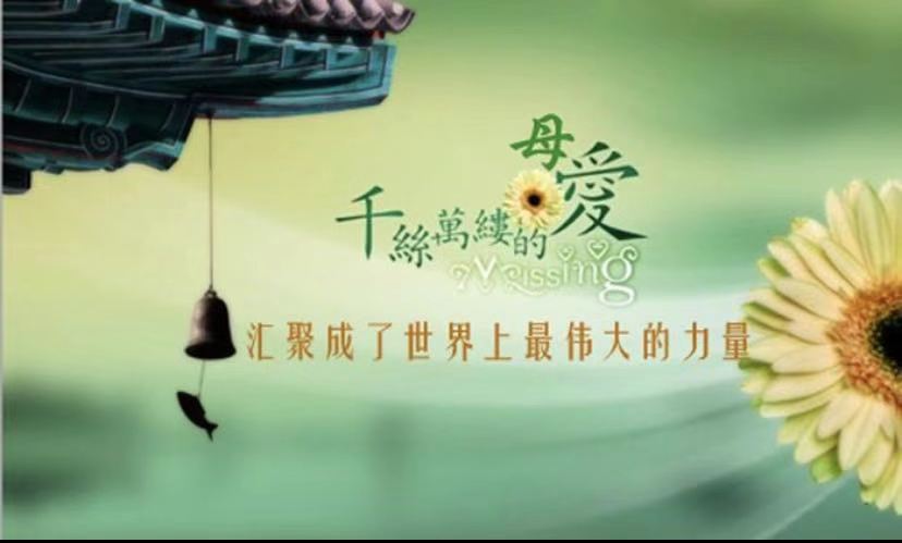 情牽母愛(ài)伴我行