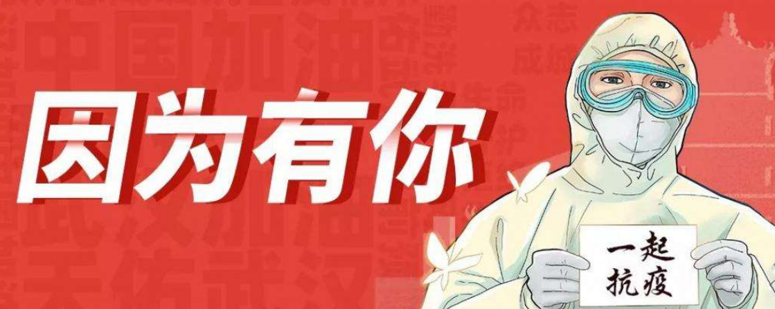人民戰(zhàn)“疫”，沖鋒向前
